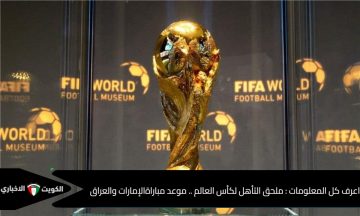 اعرف كل المعلومات عن: الملحق العالمي للتأهل لكأس العالم .. موعد مباراة الإمارات والعراق