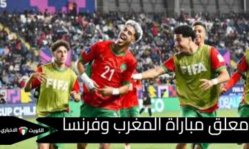 معلق مباراة المغرب وفرنسا اليوم بنصف نهائي كأس العالم وتوقعات النتيجة