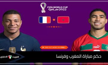 “من يطلق صافرة الحسم” حكم مباراة المغرب وفرنسا بنصف نهائي مونديال الشباب .. التأهل لمن؟