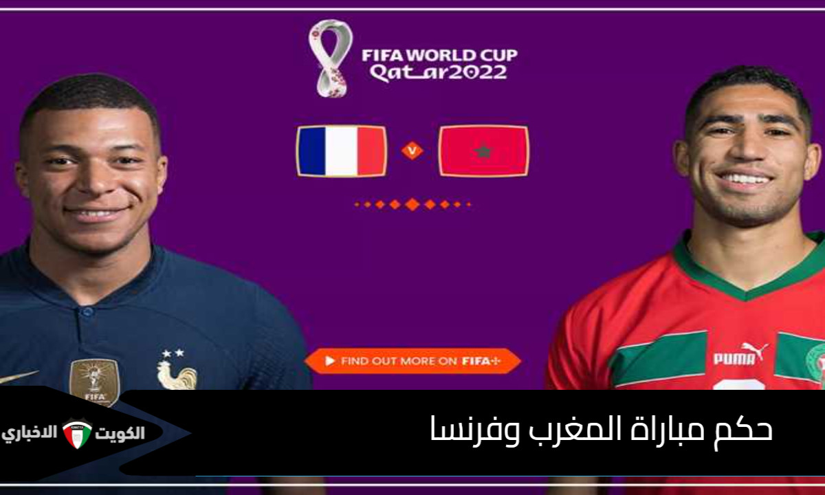 “من يطلق صافرة الحسم” حكم مباراة المغرب وفرنسا بنصف نهائي مونديال الشباب .. التأهل لمن؟