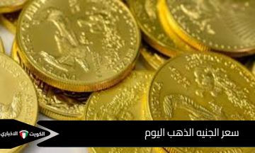 كم سعر الجنيه الذهب اليوم في مصر الأربعاء 15 أكتوبر 2025؟ وتحليل الخبراء بشأن الارتفاع القياسي في أسعار الذهب
