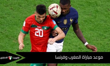“استعد لمتابعة هذه الملحمة الكروية” موعد مباراة المغرب وفرنسا .. اعرف غيابات المغرب في نصف نهائي مونديال الشباب