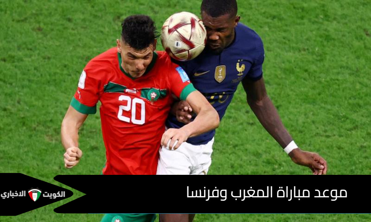 “استعد لمتابعة هذه الملحمة الكروية” موعد مباراة المغرب وفرنسا .. اعرف غيابات المغرب في نصف نهائي مونديال الشباب
