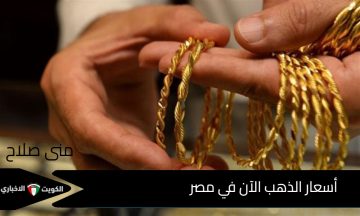 الذهب يطير رافضًا التصحيح: أسعار الذهب الآن في مصر بعد الارتفاع التاريخي اليوم الأربعاء