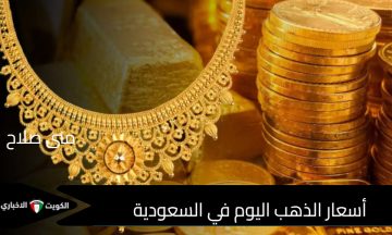 السعر المحدث للذهب الآن: أسعار الذهب اليوم في السعودية تسجل أعلى سعر هل يواصل الصعود؟