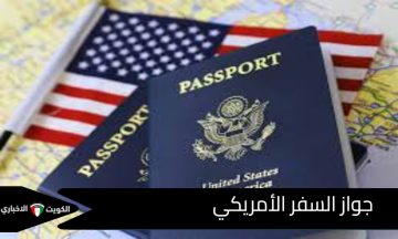 مؤشر هينلي 2025 يكشف: جواز السفر الأمريكي يفقد بريقه عالميًا .. تعرف على جواز السفر الأقوى في العالم