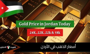 الذهب يصعد بعد آخر تحديث: أسعار الذهب في الأردن اليوم الخميس بارتفاعات قياسية