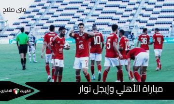 لأهلي يسعى للانتصار الأول.. كل ما تريد معرفته عن مباراة الأهلي وإيجل نوار في دوري الأبطال