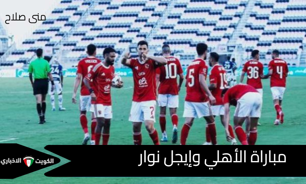 لأهلي يسعى للانتصار الأول.. كل ما تريد معرفته عن مباراة الأهلي وإيجل نوار في دوري الأبطال