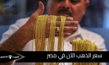 الذهب على حافة القمة الأعلى في تاريخه: سعر الذهب الآن في مصر الخميس بيزيد 100 جنيه للجرام كل يوم
