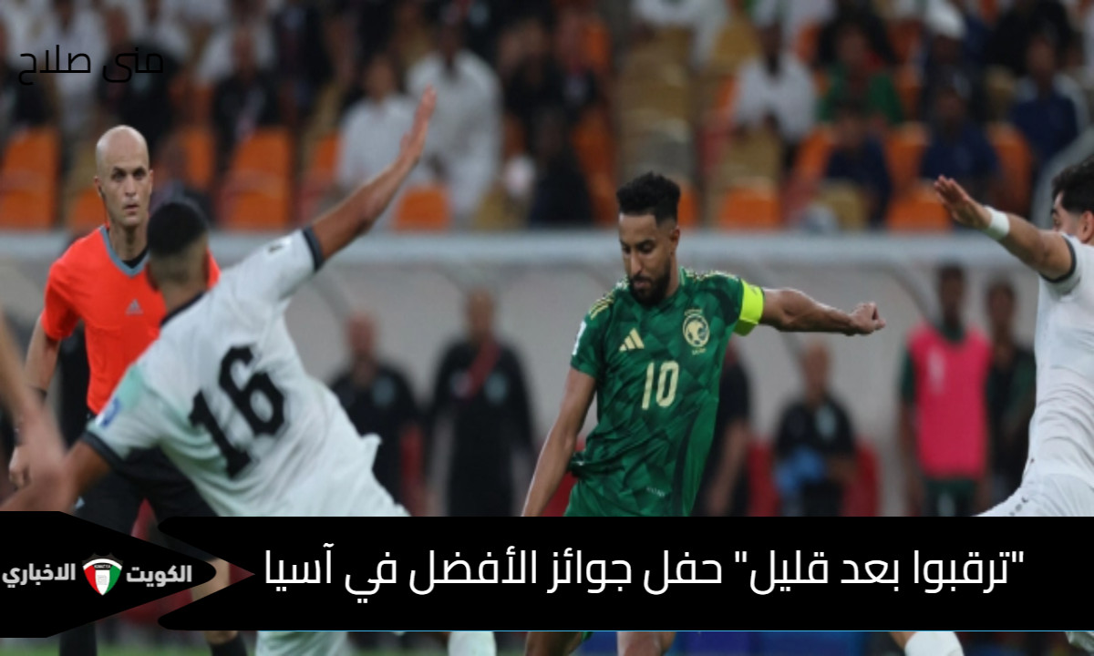 “ترقبوا بعد قليل” الإعلان عن الفائزين في حفل جوائز الأفضل في آسيا وترقب عالمي للنجم الأبرز