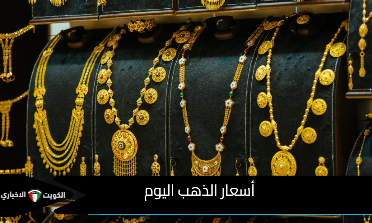 رسميًا: ارتفاع كبير في أسعار الذهب اليوم وعيار 21 يتصدر التداولات .. اعرف الأسعار الرسمية