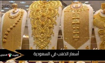 ارتفاع قياسي رسمي: أسعار الذهب في السعودية اليوم الجمعة 17 أكتوبر 2025 تسجل قمة سعرية جديدة