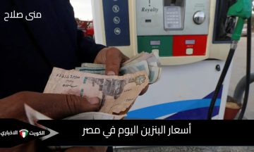 قائمة الأسعار الجديدة: استقرار أسعار البنزين اليوم صباح الجمعة 17 من أكتوبر 2025 .. وزيادة تعريفة المواصلات