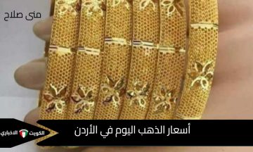 تحديث رسمي يعلن عن ارتفاع كبير: أسعار الذهب اليوم في الأردن .. هنا التحديث اليومي للسبائك والعيارات