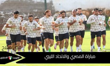 مباراة المصري والاتحاد الليبي ببطولة الكونفدرالية الأفريقية .. هذا هو الموعد وطاقم التحكيم والتشكيل