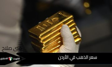 لماذا ارتفع سعر الذهب في الأردن اليوم بشكل كبير؟ أسعار السبائك والعيارات بعد قفزة تحديث الأسعار التاريخية