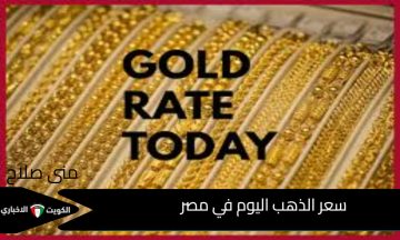 هل يصبح سعر الذهب دائم التغير ومتى موعد تصحيح أسعار الذهب في مصر؟ اطلع على كشف أسعار اليوم