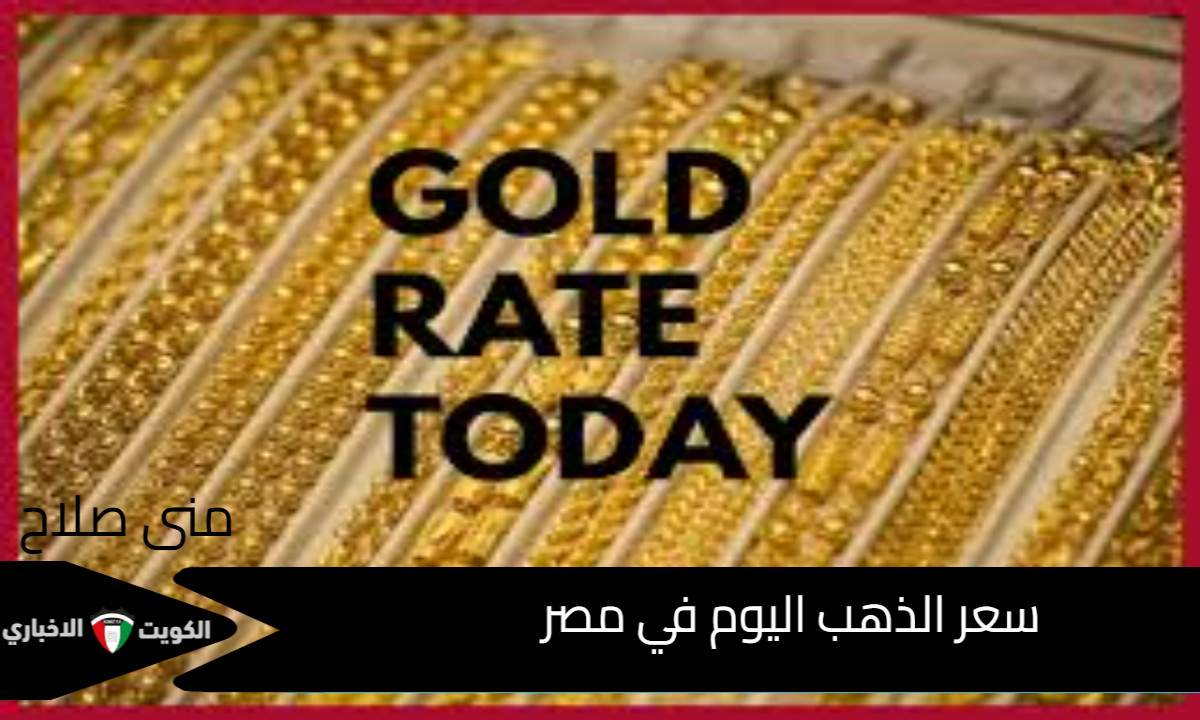 هل يصبح سعر الذهب دائم التغير ومتى موعد تصحيح أسعار الذهب في مصر؟ اطلع على كشف أسعار اليوم