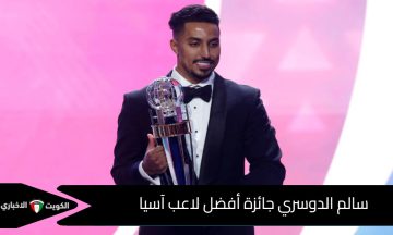 لماذا استحقها عن جدارة؟ إنجاز سعودي تاريخي يهز القارة.. سالم الدوسري جائزة أفضل لاعب آسيا