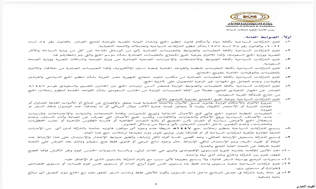 ضوابط واسعار الحج السياحي الجديدة 2026.. وآخر موعد للتسجيل والقرعة الإلكترونية في 4 نوفمبر 1447هـ