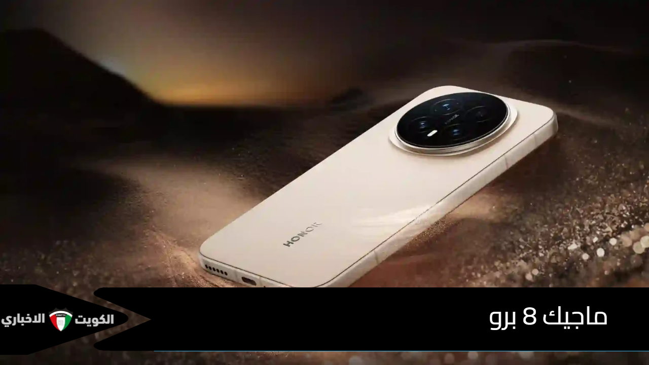 Honor Magic 8 Pro الوحش الجديد ماجيك 8 برو يضرب بقوة.. ببطارية 7200 يتغلب على آيفون وشاومي في الأداء والتقنيات!