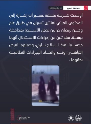 شرطة عسير.. توضيح رسمي بشأن مقطع فتاتين تحملان مجسم سلاح ناري في بيشة