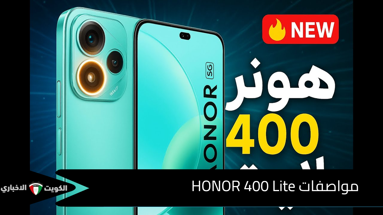 اكتشف سر تفوق HONOR 400 Lite موبايل الفئة المتوسطة الذي يخطف الأنظار تصميم فخم وتقنيات ذكية في متناول يدك