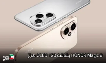 فرصة ماتتعوضش خالص.. HONOR Magic 8 بشاشة OLED 120 هرتز وكاميرا 200 ميجا وشحن سريع 100 واط لعام 2025