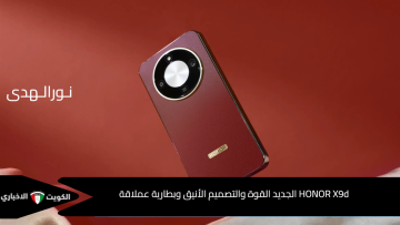 HONOR X9d specifications موبايل متين وبطارية خارقة.. جرب HONOR X9d الجديد القوة والتصميم الأنيق وبطارية عملاقة