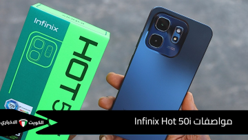 أنفنكس تتحدي الهواتف الاقتصادية بأفخم هاتف على الأطلاق هاتف Infinix Hot 50i التحفة الفنية الرائدة بإمكانيات رهيبة
