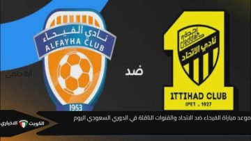 موعد مباراة الفيحاء ضد الاتحاد والقنوات الناقلة في الدوري السعودي اليوم