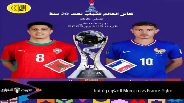 مباراة Morocco vs France المغرب وفرنسا في نصف نهائي كأس العالم للشباب 2025.. القنوات الناقلة