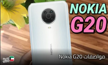 هاتف الغلابة أرخص هاتف ممكن تشتريه من نوكيا هاتف Nokia G20 الرائد بمميزات خرافية وتصميم ابداعي