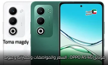 موبايل OPPO A5 4G الشبابي الجديد.. وحش البطارية والحماية العسكرية بسعر ولا في الخيال!