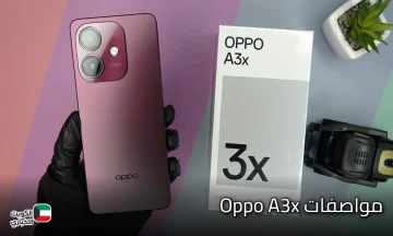 هتمسك آيفون بأرخص سعر من أوبو هاتف Oppo A3x شبيه الآيفون بتصميمه الفاخر وأدائه الطلقة وبطاريته اللي تعيش سنين