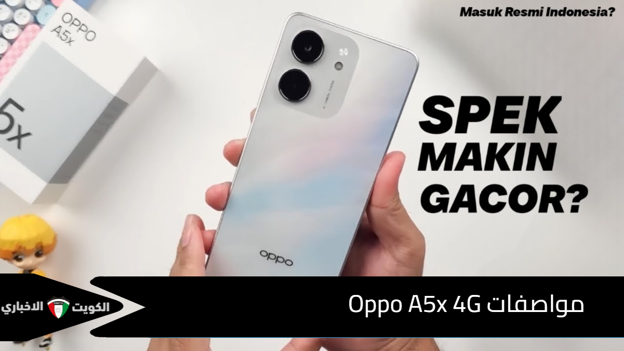 ضد الكسر والصدمات .. أوبو تخطف الأنظار بهاتفها شبيه الآيفون هاتف Oppo A5x 4G الأقوي في فئته بإمكانيات ملهاش حدود
