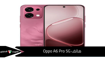 “هيقلب الأسواق” أوبو تفاجئ السوق بإطلاق Oppo A6 Pro 5G 2025 بتقنيات غير مسبوقة