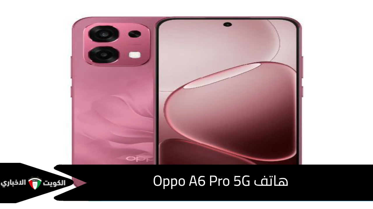 “هيقلب الأسواق” أوبو تفاجئ السوق بإطلاق Oppo A6 Pro 5G 2025 بتقنيات غير مسبوقة