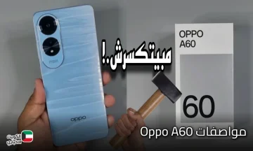 هاتف ضد الكسر والصدمات من أوبو يخطف الأنظار هاتف Oppo A60 الرائد في فئة A بمواصفات قوية وبطارية تعيش سنين