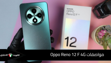 أوبو تنافس الكل بهاتف قمة في الفخامة ضد الكسر والصدمات Oppo Reno 12 F 4G الرائد بالذكاء الاصطناعي والمواصفات الخيالية والبطارية الضخمة