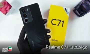 هاتف فخامة بين يديك من ريلمي هاتف Realme C71 الرائد في فئته بأقوي التقنيات الحديثة والسعر مش هتصدق كام