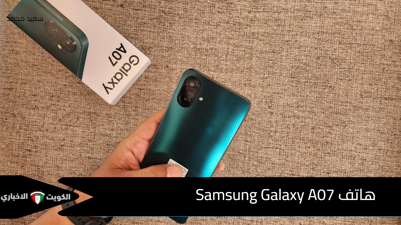 أرخص موبايل من سامسونج بإمكانيات رهيبة في 2025.. مواصفات هاتف Samsung Galaxy A07