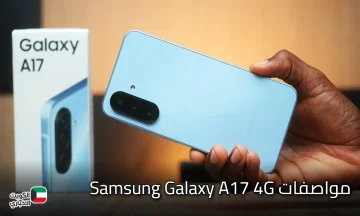 متربع قائمة الفئة الاقتصادية ملك فئته هاتف Samsung Galaxy A17 4G الجديد المميز بمواصفات خيالية وتصميم أنيق