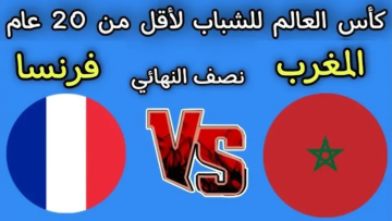 مباراة المغرب وفرنسا في نصف نهائي كأس العالم للشباب الموعد والقنوات الناقلة
