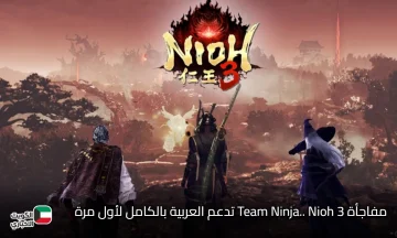 مفاجأة Team Ninja.. Nioh 3 تدعم العربية بالكامل لأول مرة