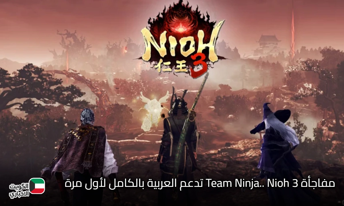 مفاجأة Team Ninja.. Nioh 3 تدعم العربية بالكامل لأول مرة