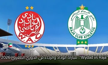 “Wydad vs Raja”.. تابع مباراة الوداد والرجاء في الدوري المغربي 2026 عبر شبكة قنوات الرياضية المغربية