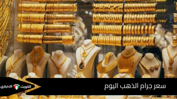 أسعار الذهب في مصر اليوم الاربعاء 15/10/2025 .. جرام الذهب عيار 24 عند 6327 جنيهًا