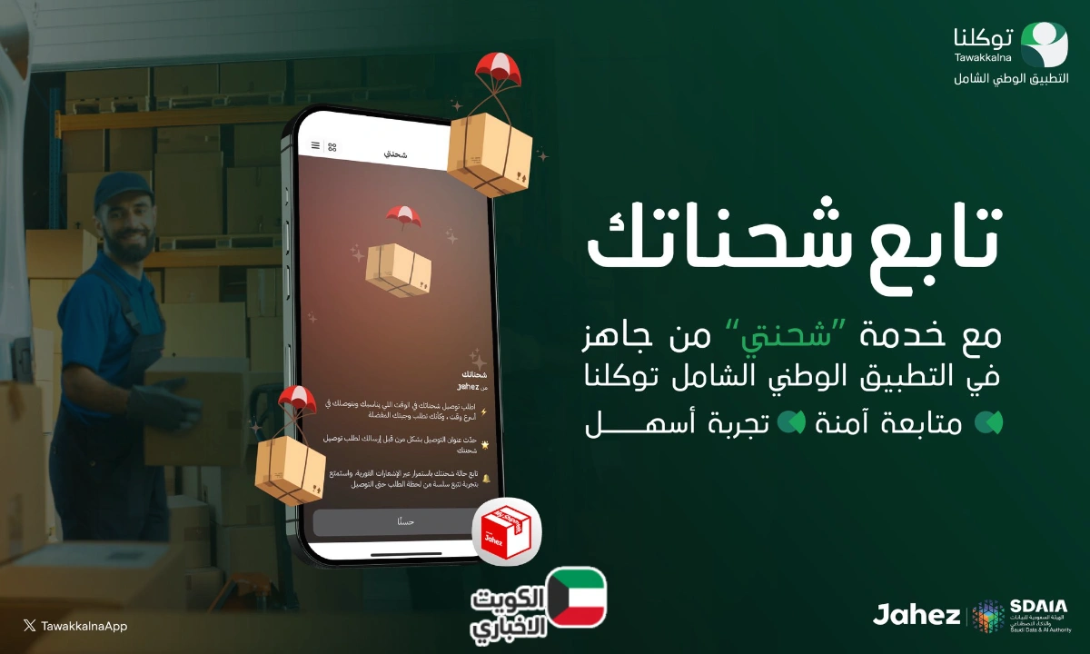 خدمة تتبع الشحنات عبر تطبيق توكلنا ضمن رؤية السعودية 2030 للتحول الرقمي